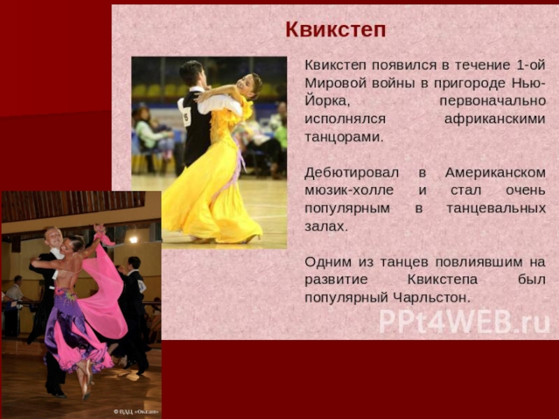 Танцы на букву т. Бальные танцы разновидности. Современный бальный танец название. Название современного танцевального. Бальные танцы презентация.