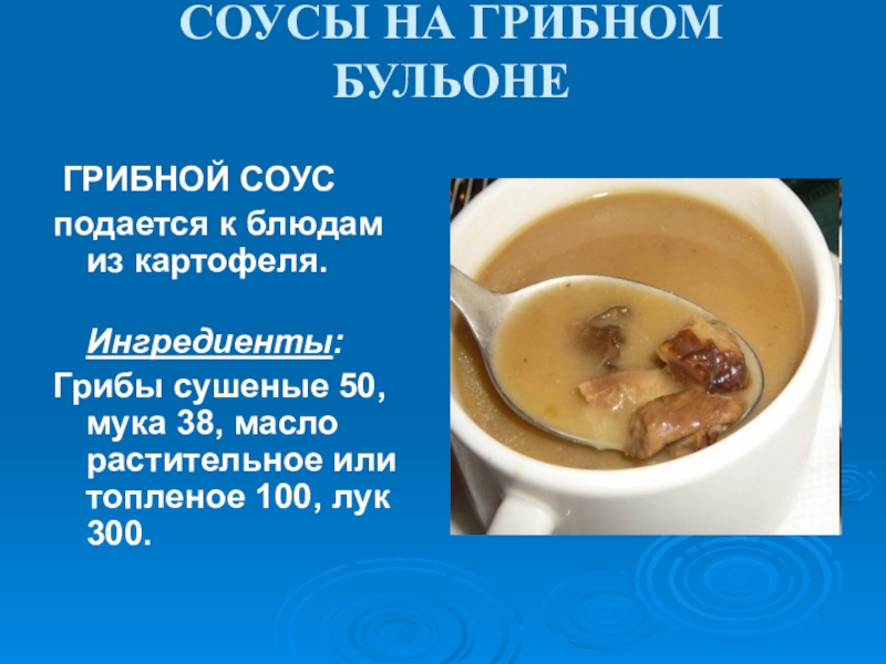 Соус грибной схема