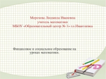 Презентация Финансовое и социальное образование на уроках математики.