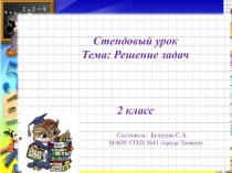 Презентация по математике на тему Решение задач (2 класс)