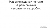 Презентация к уроку решения задач по теме Правильные и неправильные дроби