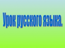 Презентация по русскому языку на тему Предложение 1 класс