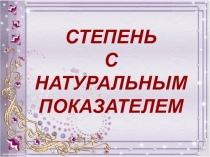 Презентация к уроку на тему: Что такое степень с натуральным показателем?