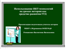 Использование ИКТ-технологий как средство формирования УУД на уроках истории