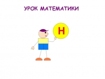 Презентация по математике Деление суммы на число (3 класс)