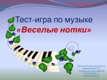 Презентация Тест-игра по музыке Веселые нотки