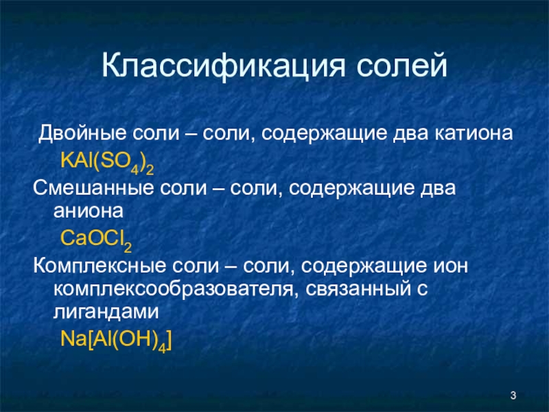 Классификация солей в химии. Соли двойные смешанные комплексные. Двойные соли примеры. Комплексные соли. Комплексные соли примеры.