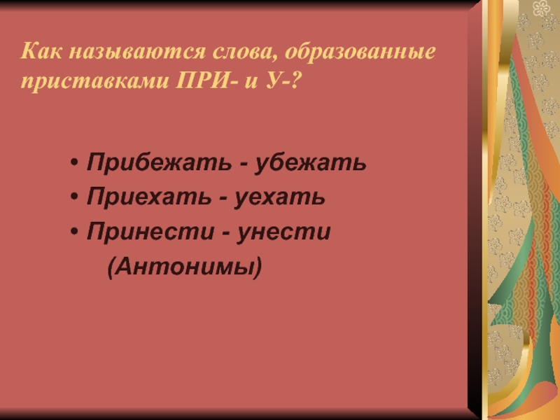 С помощью приставки образуй слово с противоположным. Тема приставка 5 класс презентация. Противоположные приставки. Противоположное слово зацветать. Слова с приставкой по.