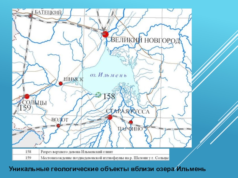 Уникальные геологические объекты вблизи озера Ильмень