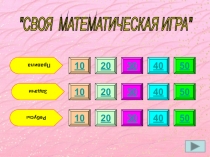 Интерактивная мультимедийная игра Своя математическая игра (4 класс)