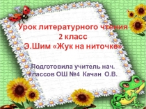 Презентация по чтению Э.Шим Жук на ниточке