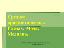 Презентация и конспект к уроку Среднее арифметическое, размах, мода, медиана,7 класс