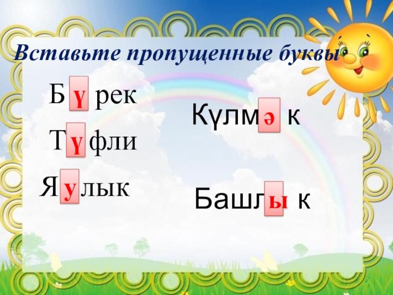 Киемнәр презентация 1 класс