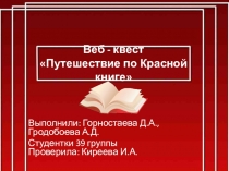 Веб-квест Путешествие по Красной книге