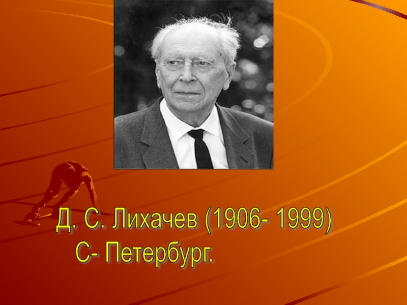 Д с лихачев россия. Д С Лихачев. Д.С.Лихачев картинки. Д. С. Лихачев «Петербург в истории русской культуры». Д С Лихачев на белом фоне.