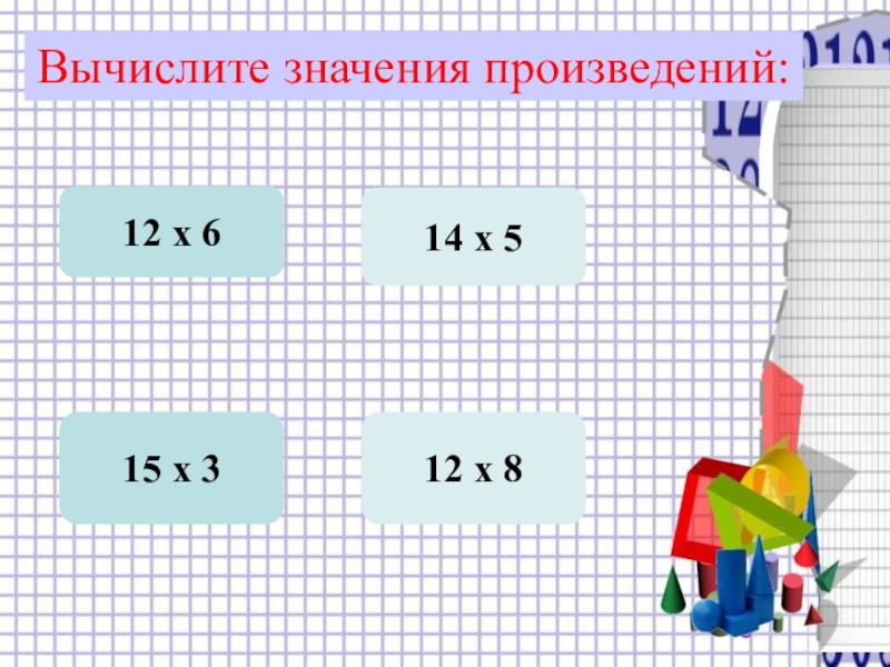 Найдите значение произведения