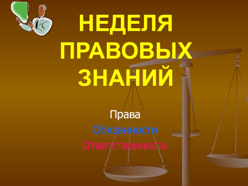 Неделя правовых знаний презентация