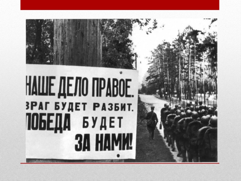 Наше дело правое. Враг будет разбит победа будет за нами фото. Плакат мы победим победа будет за нами. Наше дело правое враг будет разбит победа будет за нами сказал. Великая Отечественная война враг будет разбит, победа будет за нами.