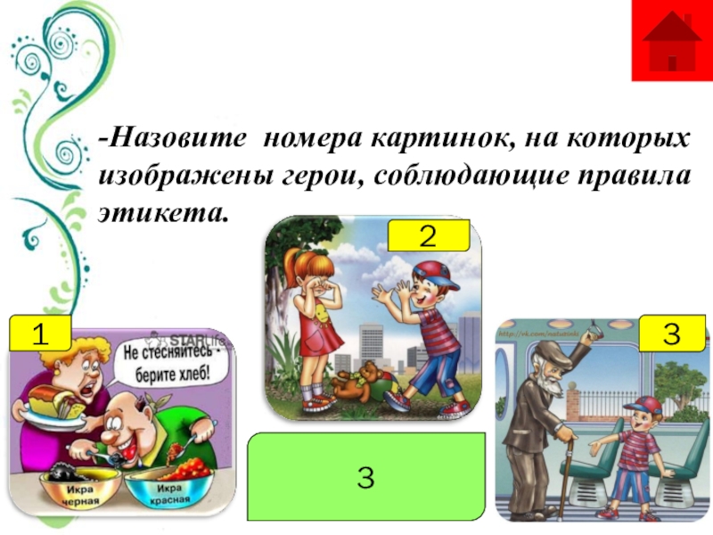 Какие правила этикета нарушают герои рисунков на с 56 орксэ ответы