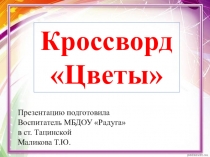 Презентация-кроссворд на тему Цветы
