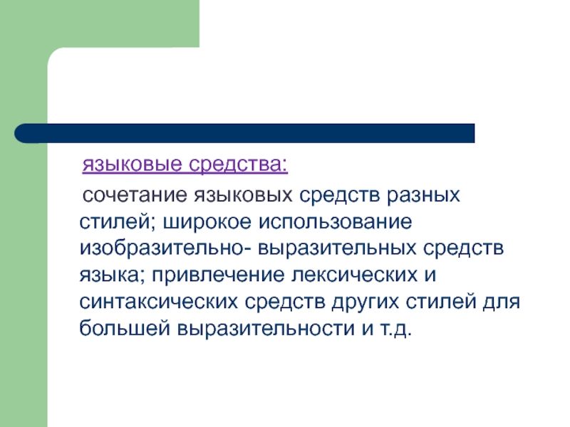 Широкое использование. Сочетание языковых средств разных стилей. Эмоциональная выразительная разговорная лексика. Языковые средства различных стилей. Эмоционально экспрессивные языковые средства.