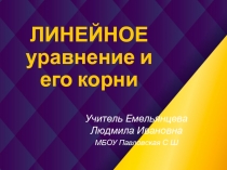 Презентация по алгебре на темуЛинейное уравнение и его корни (7 класс)