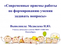 Презентация Формирование умения задавать вопросы