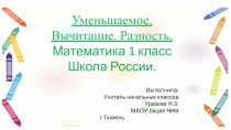Презентация по математике на тему: Уменьшаемое. Вычитаемое. Разность.