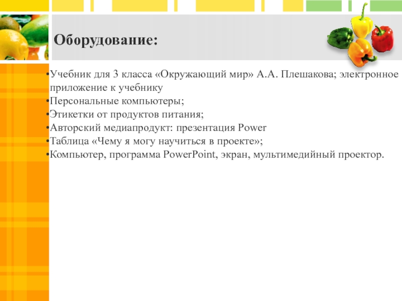 Презентация наше питание презентация 3 класс окружающий мир плешаков