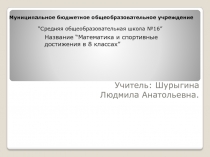 Проект по теме  Математика и спорт 8 класс