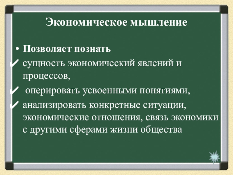 Экономический образ. Экономическое мышление. Формирование экономического мышления. Сущность экономического мышления. Обыденное экономическое мышление.