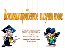 Презентация по алгебре на тему Многочлен и его стандартный вид (7 класс)