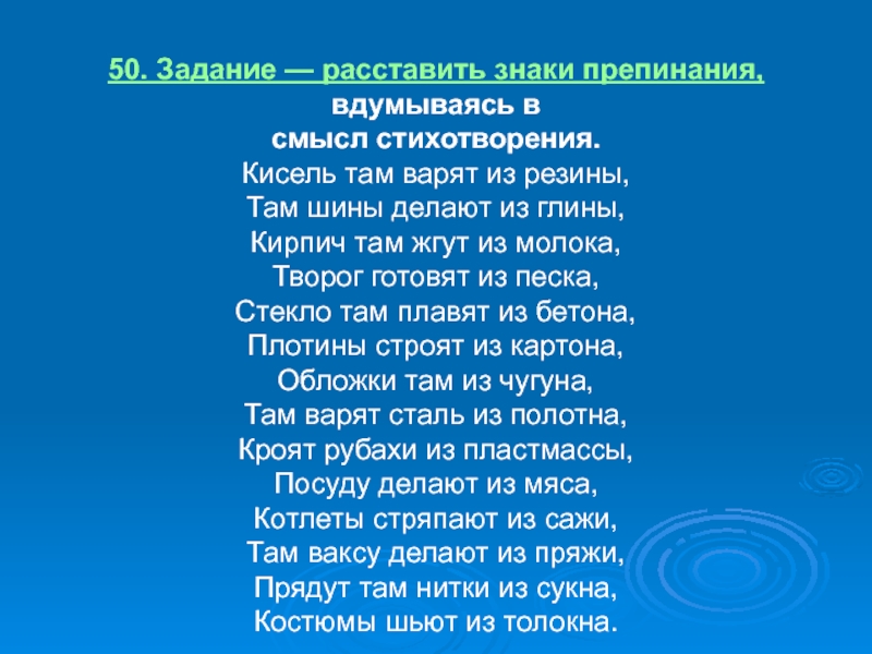 Там знаки препинания. Стихотворение Арсирий кисель там. Кисель там варят из резины. Кисель там варят из резины стихотворение а.Арсирий. Кисель там варят из резины там шины делают.