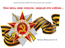 Презентация к Дню Победы Они весь мир спасли, закрыв его собою