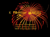 Презентация по внеурочной деятельности К 70- летию Победы (4 класс)
