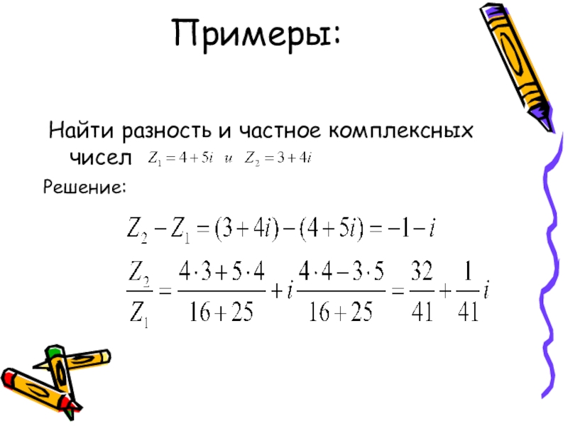 Решение комплексных чисел. Разность 2 комплексных чисел формула. Комплексные числа задачи с решением. Частное комплексных чисел пример. Комплексные числа примеры.