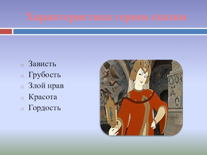 Дай характеристику героям сказки. Характеристика героя сказки. Сказки про зависть. Сказки в которых зависть заставляла героев совершать. Завидует в сказке.