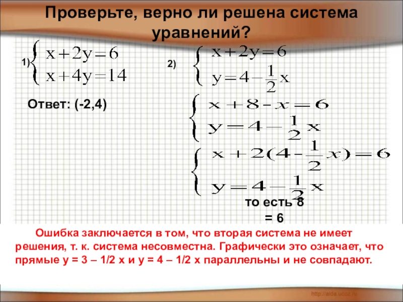 Т решения. Несовместная система. Совместимые системы уравнений. Проверить совместность системы уравнений. Пример несовместной системы уравнений.