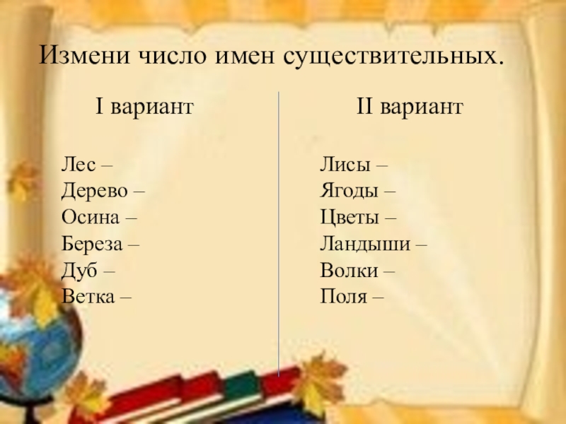 2 единственное и множественное число. Число имен существительных задания. Число имён существительных 3 класс задания. Изменение имен существительных по числам. Изменить число имен существительных задания.