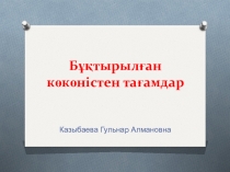 Презентация к уроку Арнайы технология