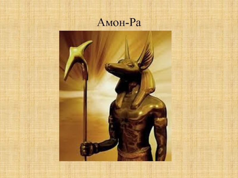 Амон ра это история. Амон-ра. Книга Амон ра древний Египет.