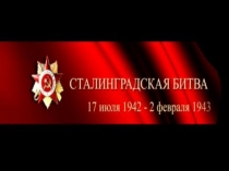 Презентация Сталинградская битва ( 2класс)