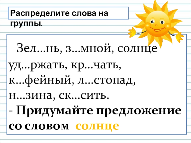 Подобрать слова к слову солнце