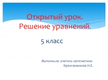 Урок Решение уравнений в 5 классе