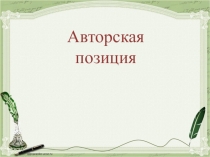 Авторская позиция в сочинении-рассуждении