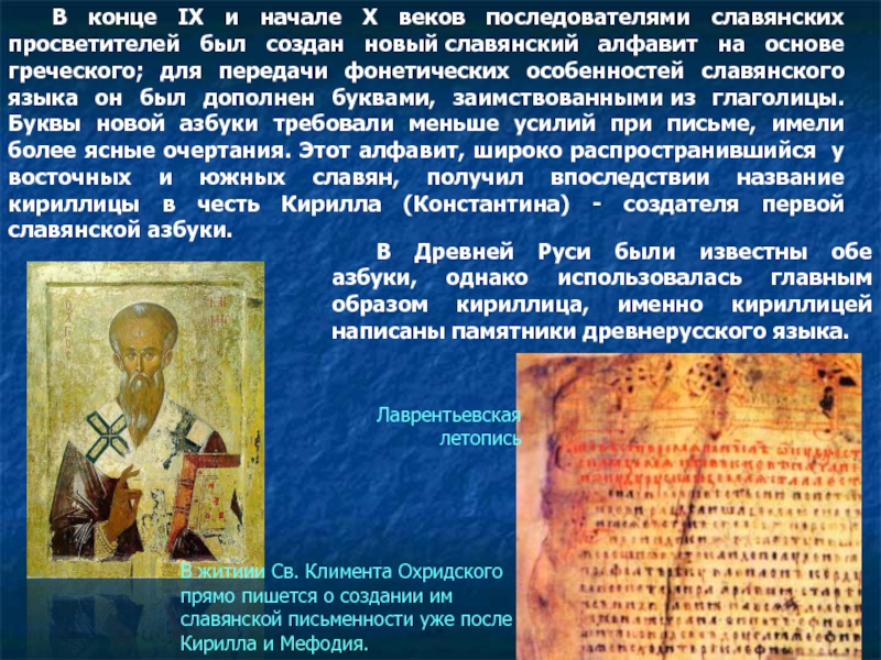 В конце IX и начале X веков последователями славянских просветителей был создан новый славянский алфавит на основе греческого;