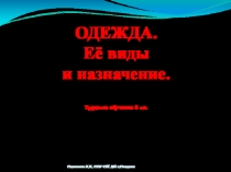 Одежда и требования к ней. Ассортимент женской одежды. Презентация к уроку.