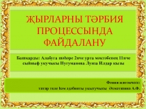 Презентация по татарской литературе Җырларны тәрбия процессында куллану