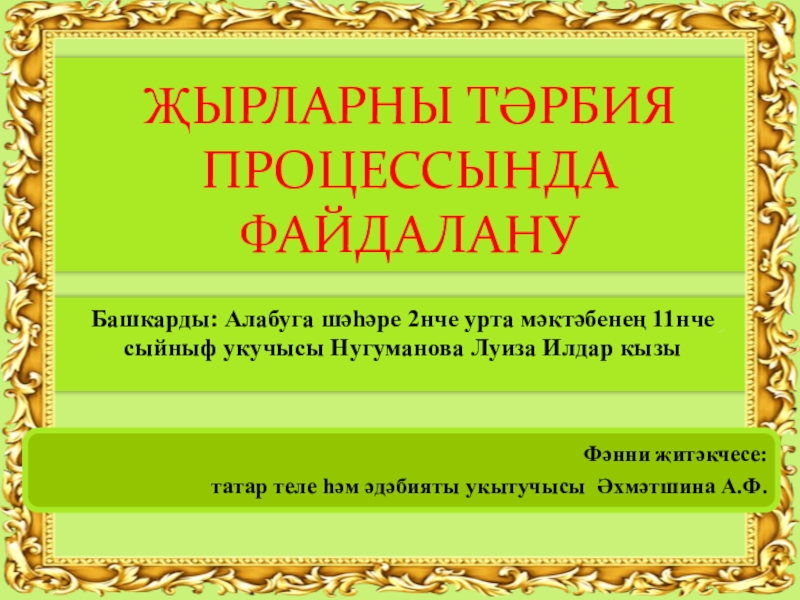 Презентация Презентация по татарской литературе Җырларны тәрбия процессында куллану