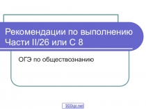 В помощь ученику при выполнении заданя 26 части 2 ОГЭ по обществознанию